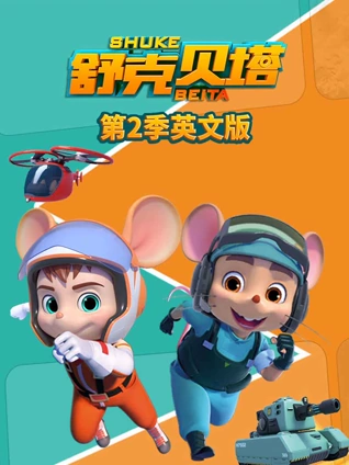 舒克贝塔 2 英语版