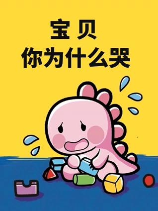 宝贝 你为什么哭