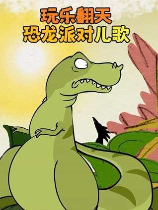 玩乐翻天恐龙派对儿歌
