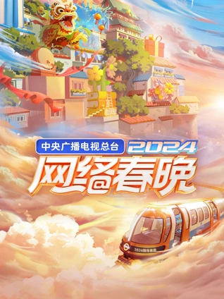 中央广播电视总台网络春晚