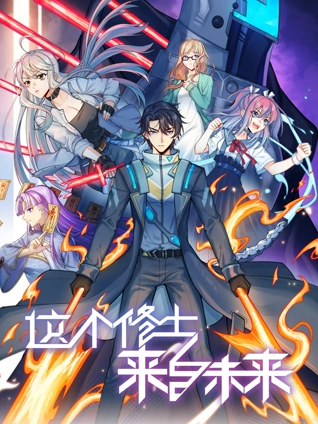 这个修士来自未来动态漫画2