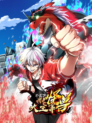 我是怪兽大主宰动态漫画