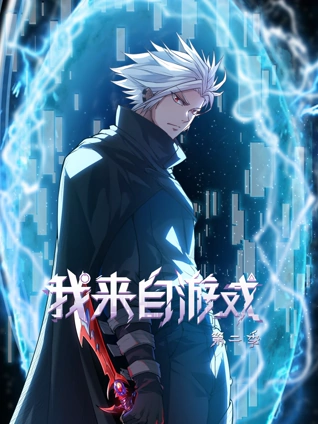 我来自游戏 动态漫画 2