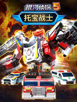 托宝战士之银河侦探 5