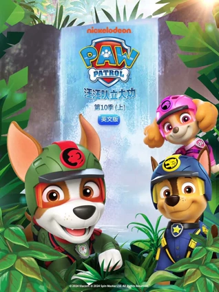 汪汪队立大功10英语版