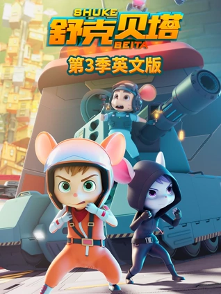 舒克贝塔 3 英语版