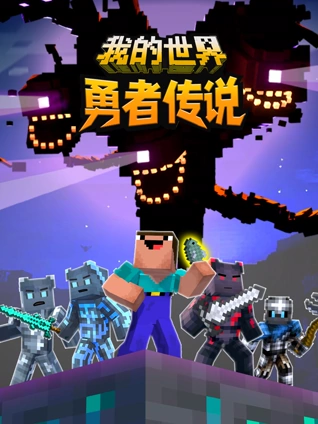 我的世界勇者传说