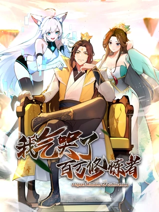 我气哭了百万修炼者:动态漫画