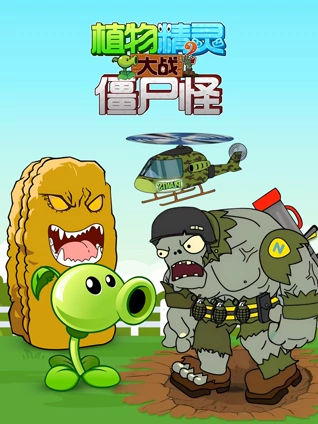 植物精灵大战僵尸怪 2