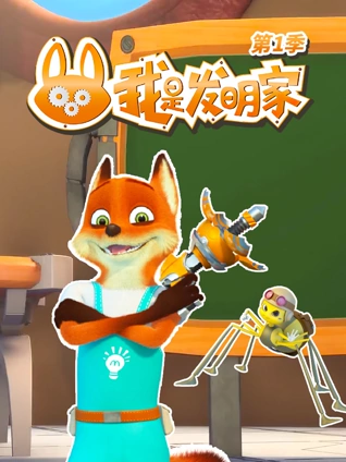 我是发明家 1