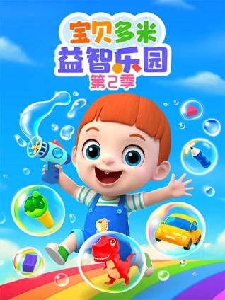 宝贝多米益智乐园2