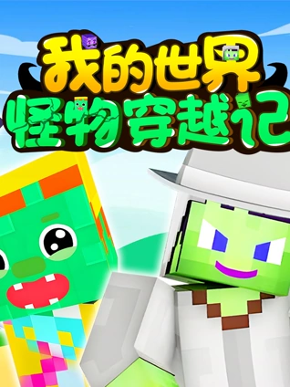 我的世界怪物穿越记