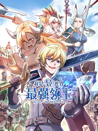 我是异世界最强领主动态漫画