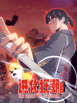 进化狂潮 动态漫画 2