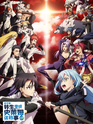 关于我转生变成史莱姆这档事 3