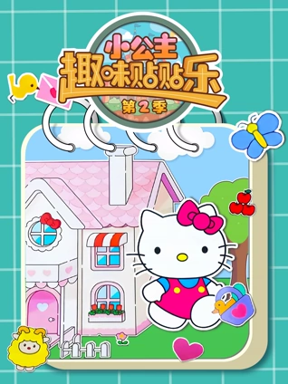 小公主趣味贴贴乐2