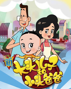 新大头儿子和小头爸爸 第五季