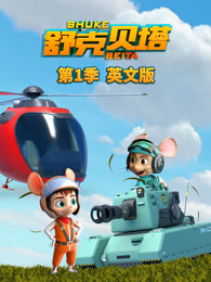 舒克贝塔 英文版