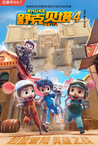 舒克贝塔 第四季 英文版