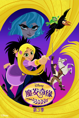魔发奇缘 第三季 英文版
