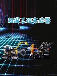 超级工程车战警