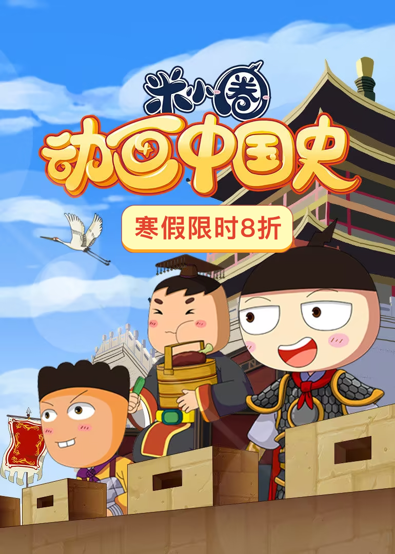 米小圈动画中国史