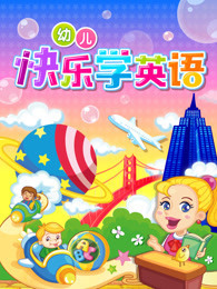 幼儿快乐学英语
