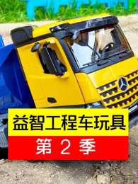 益智工程车玩具 第2季