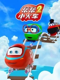 帮帮小火车 第2季