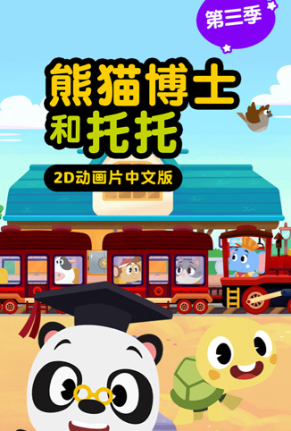 熊猫博士和托托 第三季