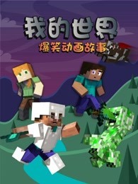 我的世界爆笑动画故事