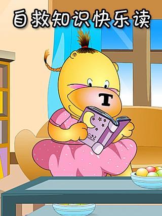 自救知识快乐读