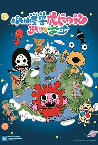 小怪兽成长日记 蹒跚学步