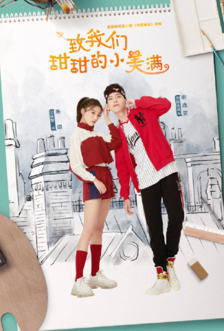 致我们甜甜的小美满 国际版