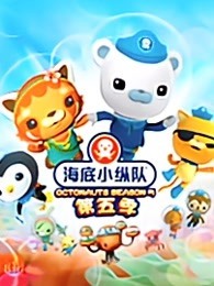 海底小纵队 第5季