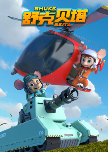 舒克贝塔 1普通话版