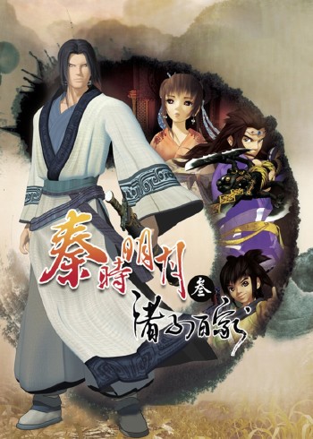 秦时明月 3 诸子百家