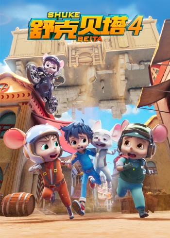 舒克贝塔4普通话版