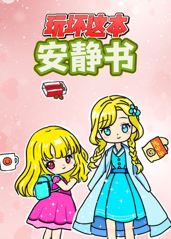 玩坏这本安静书