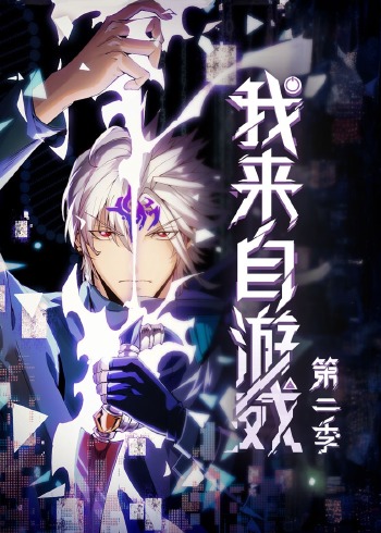 我来自游戏2:动态漫画