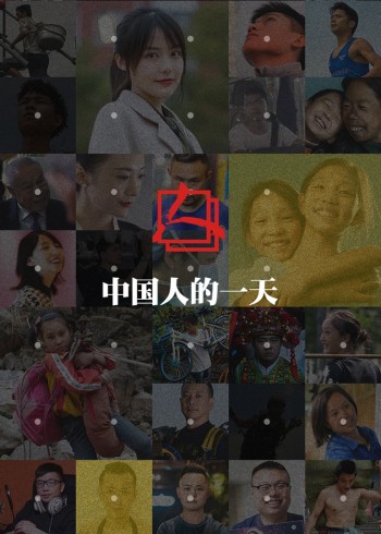 中国人的一天给生活加把劲