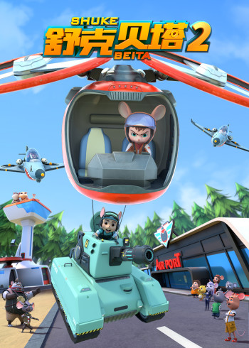 舒克贝塔 2普通话版