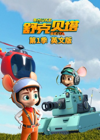 舒克贝塔 1英语版