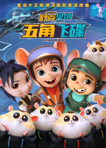 舒克贝塔五角飞碟