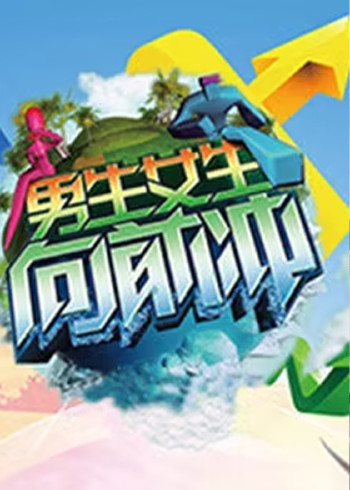 男生女生向前冲 10