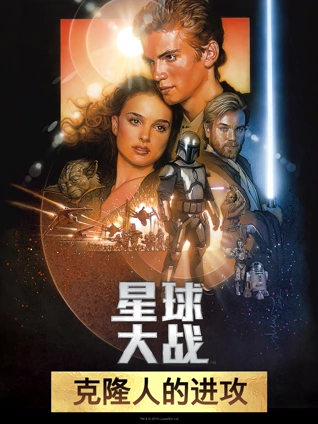 星球大战前传2克隆人的进攻普通话