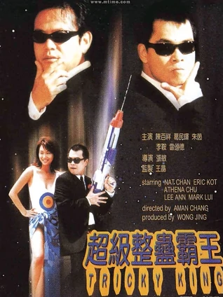 超级整蛊霸王粤语