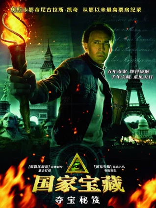 国家宝藏2:夺宝秘笈