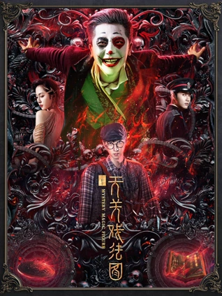 云机录:天关戏法图