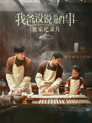 我爸没说的那件事独家纪录片